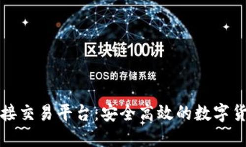 虚拟币钱包对接交易平台：安全高效的数字货币交易新选择