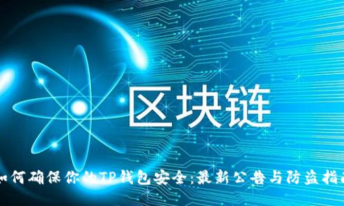如何确保你的TP钱包安全：最新公告与防盗指南