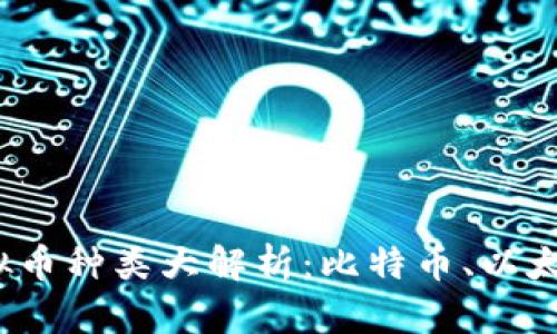 2023年虚拟币种类大解析：比特币、以太坊及其同行