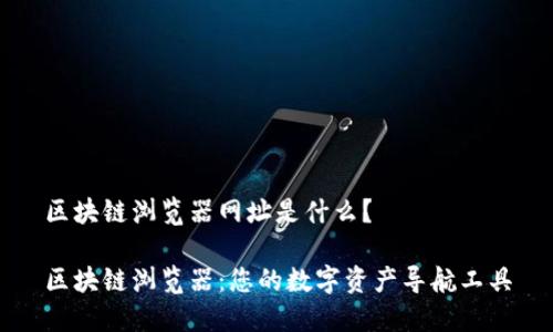 区块链浏览器网址是什么?
区块链浏览器:您的数字资产导航工具