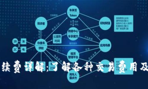 TP钱包手续费详解：了解各种交易费用及管理费用