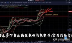 如何免费下载区块链找回钱包软件：实用指南与