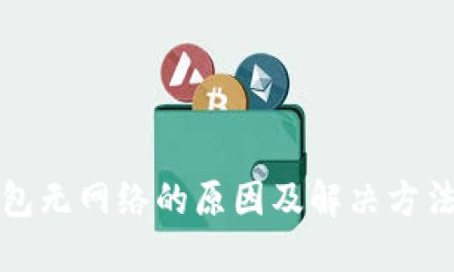 TP钱包无网络的原因及解决方法详解