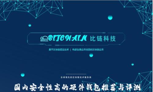 
国内安全性高的硬件钱包推荐与评测