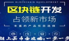 TP钱包以太坊链上买币全攻略：一步一步教你如何