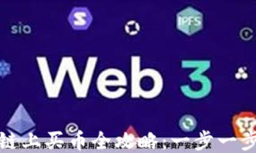 
TP钱包以太坊链上买币全攻略：一步一步教你如何操作