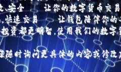 当然! 以下是几个关于数字货币App钱包的宣传语示