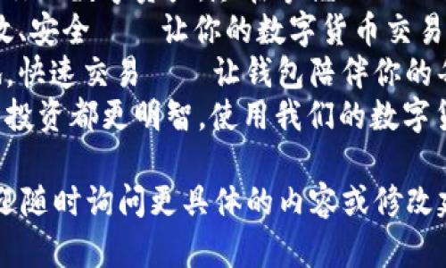当然! 以下是几个关于数字货币App钱包的宣传语示例：

1. 