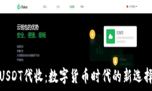  
USDT代收：数字货币时代的新选择