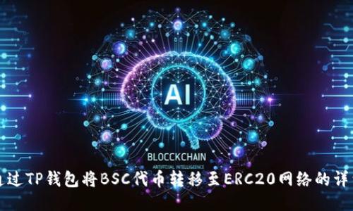 如何通过TP钱包将BSC代币转移至ERC20网络的详细指南