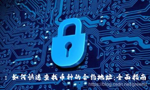 : 如何快速查找币种的合约地址：全面指南