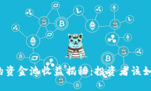 TP钱包的资金池收益揭秘：投资者该如何选择？