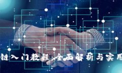 区块链入门教程：全面解析与实用指南