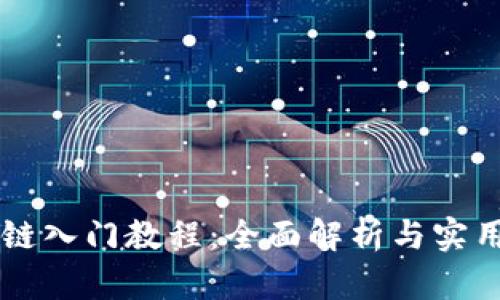 区块链入门教程:全面解析与实用指南