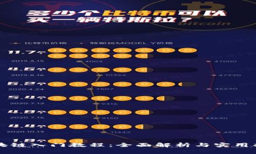 区块链入门教程：全面解析与实用指南