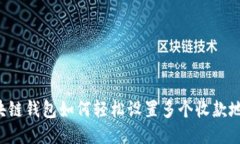 区块链钱包如何轻松设置多个收款地址？