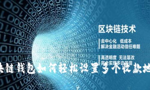 区块链钱包如何轻松设置多个收款地址？