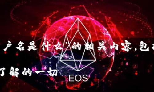 当然，下面是关于“TP钱包用户名是什么”的相关内容，包括、关键词、大纲和问题介绍。

TP钱包用户名详解：你需要了解的一切