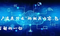 当然，下面是关于“TP钱包用户名是什么”的相关