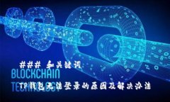 ### 和关键词TP钱包无法登录的原因及解决办法