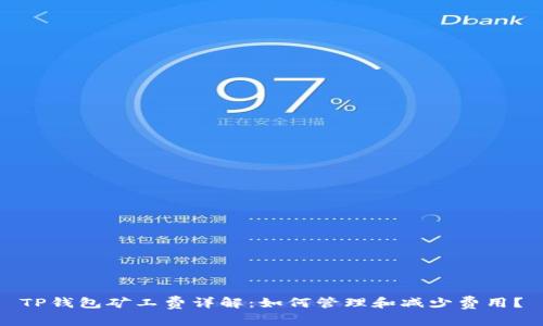 TP钱包矿工费详解：如何管理和减少费用？