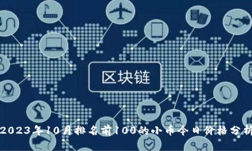 2023年10月排名前100的小币今日价格分析