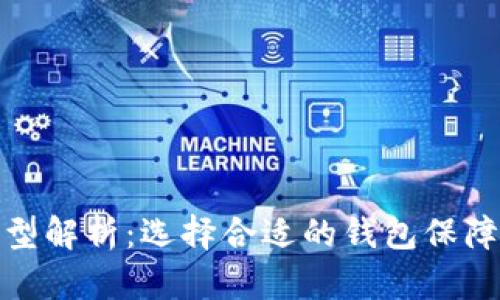 数字币钱包类型解析：选择合适的钱包保障您的资产安全