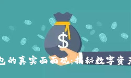 数字货币钱包的真实面面观：揭秘数字资产安全与使用
