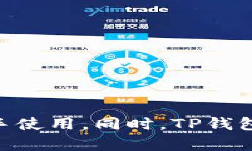 “TP钱包”是“TokenPocket钱包”的缩写，是一种数字货币钱包，支持多种数字资产的存储和管理。它提供了丰富的功能，包括资产管理、去中心化交易、DApp（去中心化应用）接入等，且其用户界面友好，适合新手使用。同时，TP钱包还支持多种区块链，比如以太坊、波场、EOS等，帮助用户轻松管理不同链上的资产。随着区块链技术的发展，越来越多的人开始关注数字货币，TP钱包作为一个便携而功能强大的工具，正逐渐受到用户的青睐。