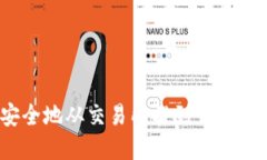 加密货币如何安全地从交易所提到钱包？指南与