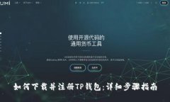 如何下载并注册TP钱包：详细步骤指南