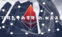 在此情况下，我将为您提供一个关于“TP钱包中的