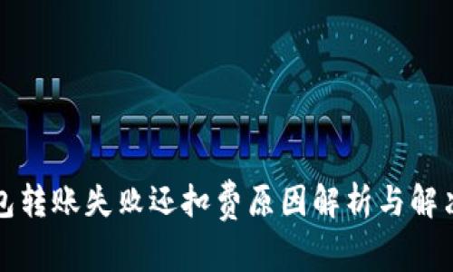 TP钱包转账失败还扣费原因解析与解决方案