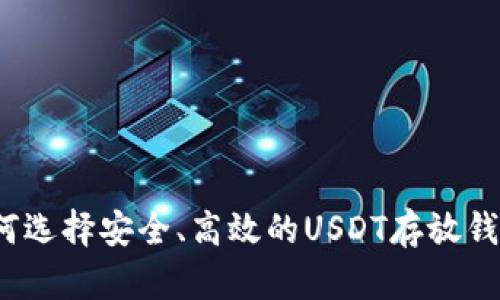 如何选择安全、高效的USDT存放钱包？