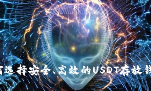 如何选择安全、高效的USDT存放钱包？