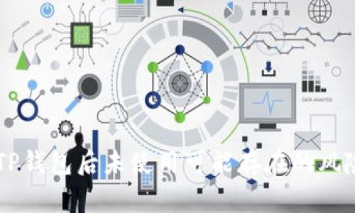 申请TP钱包后未使用可能存在的风险解析