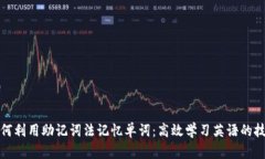 如何利用助记词法记忆单词：高效学习英语的技