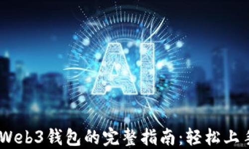 
交易所转到Web3钱包的完整指南：轻松上手，安全便捷！