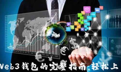 
交易所转到Web3钱包的完整指南：轻松上手，安全便捷！