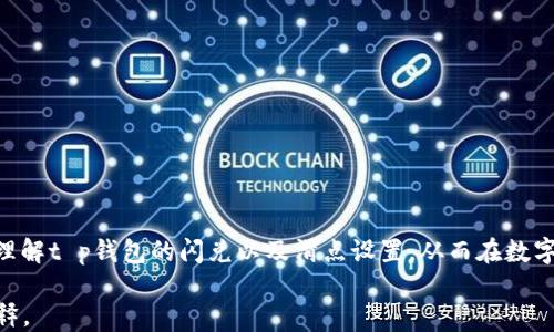 
biao ti t p钱包闪兑滑点设置：如何你的交易体验br/

关键词
/guanjianci t p钱包, 闪兑, 滑点设置, 交易br/

## 内容主体大纲

1. 引言
   - 概述t p钱包及其功能
   - 介绍闪兑和滑点的概念

2. t p钱包的基本功能
   - 钱包的结构和分类
   - 如何创建和管理t p钱包

3. 什么是闪兑？
   - 闪兑的定义
   - 闪兑的优势与挑战

4. 滑点的概念及影响
   - 什么是滑点？
   - 滑点对交易的影响：实际案例分析

5. 如何在t p钱包中设置滑点
   - 步骤详解：如何找到滑点设置
   - 不同类型的滑点设置及其作用

6. 滑点设置的策略
   - 实时市场分析
   - 参考历史滑点数据
   - 风险管理与交易策略的结合

7. 常见问题答疑
   - t p钱包的闪兑功能有限制吗？
   - 如何判断滑点是否正常？
   - 怎样减少滑点损失？
   - 不同市场情况下滑点变化的原因？
   - t p钱包的闪兑手续费高吗？
   - 其他钱包的滑点设置与t p钱包的对比？

8. 结论
   - 滑点设置的重要性
   - 对于交易者的建议

---

### 引言

随着数字货币的迅猛发展，越来越多的人开始使用电子钱包进行资产管理和交易。t p钱包作为其中的一款热门产品，因其便捷的操作和安全性受到广泛欢迎。因此，了解t p钱包特别是闪兑和滑点设置将有助于交易者更有效地利用这一工具，实现更好的利润和投资回报。

### t p钱包的基本功能

t p钱包内置了多种功能，主要包括资产管理、转账、及交易等。用户可以轻松地将不同种类的加密货币存储在钱包中，随时进行交易。在这里，资产的安全性和流动性至关重要，也就是人们常常提到的“闪兑”功能。

关于钱包的创建和管理也尤为重要，用户可以通过简单的步骤来创建属于自己的t p钱包，进行资产的存入、提取等操作。

### 什么是闪兑？

闪兑，顾名思义，指的是在短时间内完成交易的一种方式。它是一种快速兑换数字资产的工具，特别适用于那些需要快速响应市场变化的交易者。闪兑的优势在于可以在极短的时间内实现资产的兑换，而不需要走繁琐的流程。然而，闪兑也存在风险，尤其在流动性不足的情况下，可能会导致滑点现象的出现。

### 滑点的概念及影响

滑点是指在交易中，由于市场波动，交易的实际执行价格与预定价格之间的差距。滑点的现象在快速波动的市场中尤为明显，可能会导致交易者承受更高的成本。

例如，在一次闪电交易中，交易者希望以某一预定价格买入某种货币，但由于市场瞬息万变，最终以更高的价格成交，这便是滑点的影响。案例分析显示，好的滑点管理可以为交易者节省大量成本。

### 如何在t p钱包中设置滑点

设置滑点是确保闪兑交易顺利进行的重要步骤。在t p钱包中，用户可以通过进入设置菜单找到滑点设置项。这些滑点设置包括自定义滑点范围，如何使用算法滑点等，不同的设置会直接影响交易的成功率。

### 滑点设置的策略

为了滑点设置，交易者可以采用实时市场分析和参考历史滑点数据相结合的方式。通过了解市场的流动性和历史交易表现，交易者可以更好地预测未来可能出现的滑点情况。同时，要结合风险管理，制定相应的交易策略，以降低损失风险。

### 常见问题答疑

#### t p钱包的闪兑功能有限制吗？

t p钱包的闪兑功能受到一定限制，如交易金额上限、支持的币种种类等。这些限制旨在保护用户资金安全。了解这些限制对于有效使用钱包非常重要。

#### 如何判断滑点是否正常？

判断滑点的标准可以参考市场的波动性，如果市场波动较大，滑点可能会更高。从历史数据做对比，也是一种有效的方法。

#### 怎样减少滑点损失？

可以通过选择合适的交易时间、合理设置滑点范围等方式来减少滑点损失。此外，市场信息的及时获取也是降低滑点的重要因素。

#### 不同市场情况下滑点变化的原因？

市场流动性、交易量、资产类型等都会影响滑点。在低流动性条件下，滑点往往较大，反之则较小。

#### t p钱包的闪兑手续费高吗？

闪兑手续费是根据交易的复杂度和风险来设定的，整体而言，它介于市场水平之中。对比其他钱包，可以帮助了解其优势。

#### 其他钱包的滑点设置与t p钱包的对比？

不同钱包在滑点设置上可能存在差异，了解这些差异能帮助交易者选择最合适自己的钱包，提升交易体验。

### 结论

滑点设置对交易者至关重要，不仅可以提高交易的成功率，还有助于降低交易成本。希望通过本文的介绍，能够帮助交易者更好地理解t p钱包的闪兑以及滑点设置，从而在数字货币交易中游刃有余。

以上是大纲和内容的简要框架，接下来的部分需要详细展开每个板块，确保总字数不低于3500字，涵盖所有关键问题及其详细解释。