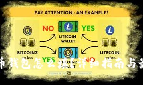 优质
数字货币钱包怎么填？详细指南与最佳实践