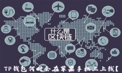 TP钱包何时会在苹果手机上上线？