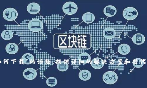 在这篇文章中，我们将深入探讨“TP钱包被下架后如何下载”的话题，提供详细的解决方案和替代方案。以下是我们为您准备的内容结构和相关信息。

TP钱包被下架后如何下载？详细指南与技巧