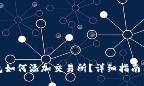 TP钱包如何添加交易所?详细指南与技巧