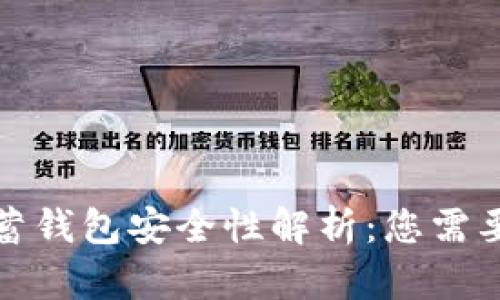 加密货币储蓄钱包安全性解析：您需要了解的一切