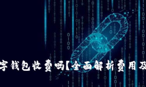 : 开通数字钱包收费吗？全面解析费用及注意事项