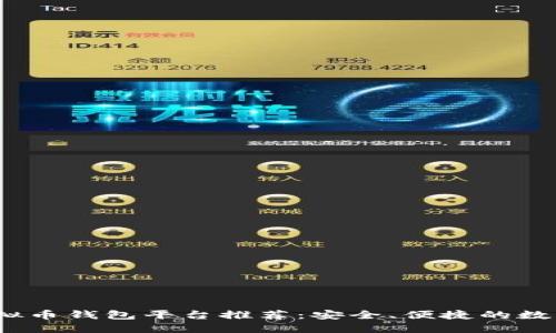 2023年虚拟币钱包平台推荐：安全、便捷的数字资产管理