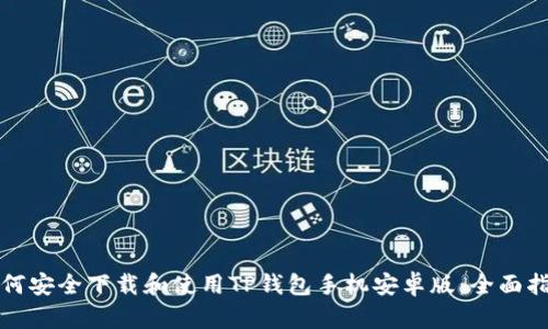 如何安全下载和使用TP钱包手机安卓版：全面指南