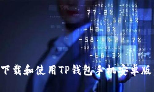 如何安全下载和使用TP钱包手机安卓版：全面指南