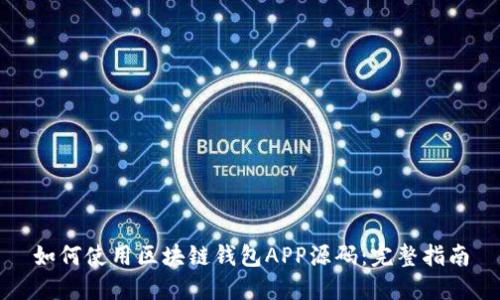 如何使用区块链钱包APP源码：完整指南